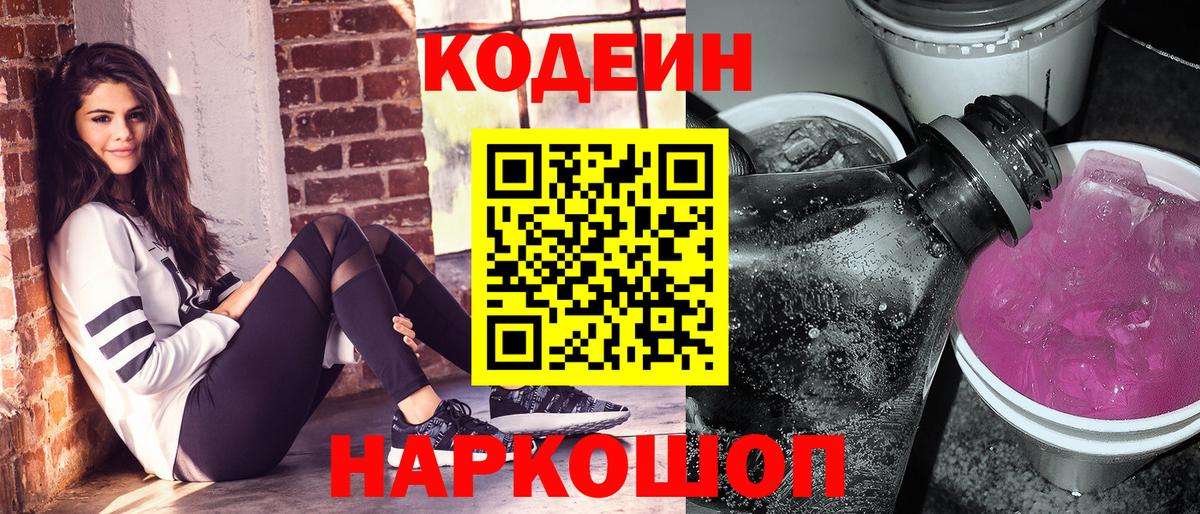 Свободный  Кодеин Purple Drank  Вход с VPN 
