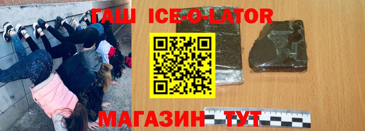 ГАШ Ice-O-Lator Свободный